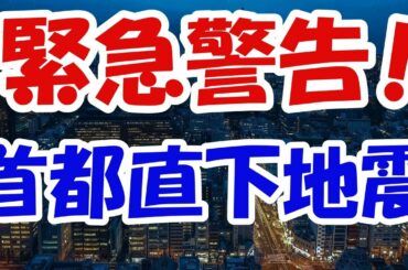 5月に首都直下型地震が発生か！？東京オリンピック開催までに「令和の関東大震災」が発生して関東圏は壊滅必至！？