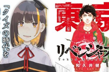 【ファンなら余裕？】クイズ『東京卍リベンジャーズ』全20問‼︎