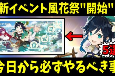 【原神】Ver1.4新イベ風花祭が開始！必ずやるべき事まとめ＆新イベ解説【原神インパクト実況】