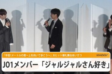 JO1豆原一成、メンバーの「ジャルジャル好き」明かす　役者への思いも　「半径1メートルの君～上を向いて歩こう～」大ヒット御礼舞台あいさつ