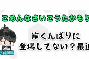 永瀬廉「岸くんばりに登場してない？最近」