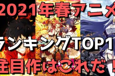 【2021年春アニメ】おすすめランキングTOP10【来期見るべき注目作品はこれだ！】