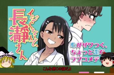 【ゆっくり】アニメ化が決定した漫画「イジらないで、長瀞さん」の紹介