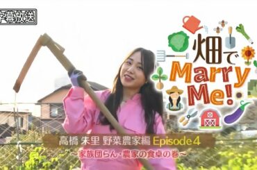 畑でMarry Me! 総集編