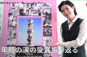 シム・ウンギョン、日本アカデミー賞で司会を担当！1年前の涙の受賞振り返る　「第44回日本アカデミー賞」インタビュー
