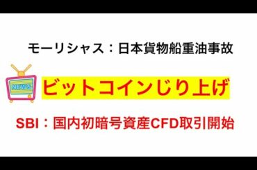 【 ビットコインFX 】SBI：国内初暗号資産CFD取引開始：BTCじり上げ..他