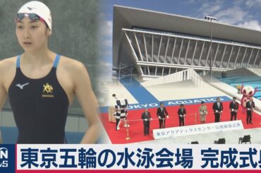 東京五輪の水泳会場　完成式典（2020年10月24日）