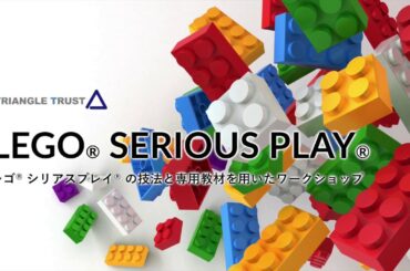 レゴ® シリアスプレイ® の技法と専用教材を用いたワークショップ_Ver.04｜TRIANGLE TRUST