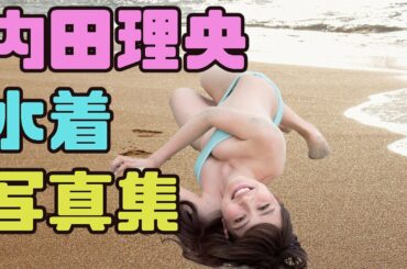 内田理央　水着写真集