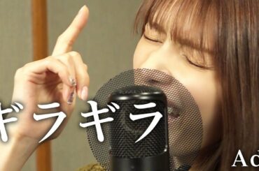Ado-『ギラギラ』/後藤真希が歌ってみた