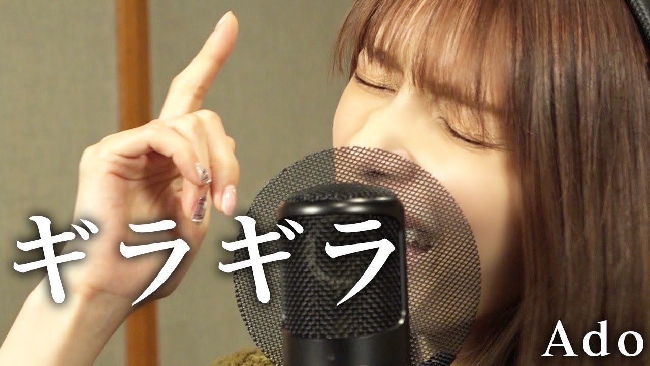 Ado-『ギラギラ』/後藤真希が歌ってみた Ado-『ギラギラ』/後藤真希が歌ってみた