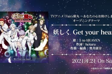 妖しく Get your heart／5 to HEAVEN【試聴】