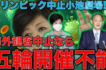 海外観客受け入れ中止で語れない事。東京オリンピックは物理的に開催不能になった。後は小池百合子がいつ裏切って小池劇場を都議選に向けて始めるかだ。元博報堂作家本間龍さんと一月万冊清水有高。
