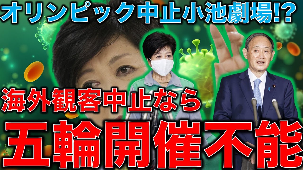 海外観客受け入れ中止で語れない事。東京オリンピックは物理的に開催不能になった。後は小池百合子がいつ裏切って小池劇場を都議選に向けて始めるかだ。元博報堂作家本間龍さんと一月万冊清水有高。 海外観客受け入れ中止で語れない事。東京オリンピックは物理的に開催不能になった。後は小池百合子がいつ裏切って小池劇場を都議選に向けて始めるかだ。元博報堂作家本間龍さんと一月万冊清水有高。