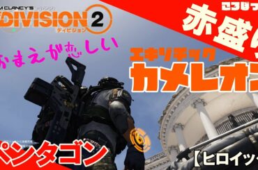 #96【ディビジョン２】TU12赤盛りビルドでいく！ペンタゴン（マンハント）【ヒロイック】やっぱカメレオン好き