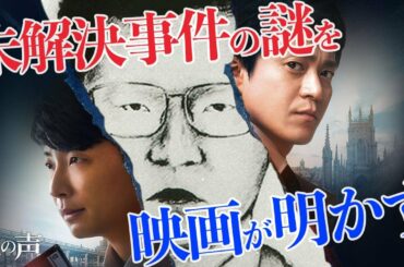 グリコ森永事件の真相を暴く映画『罪の声』【警告後ネタバレあり】