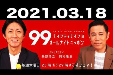 ナインティナインのオールナイトニッポン 2021年03月18日