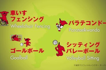 東京2020パラリンピック 千葉県開催４競技紹介