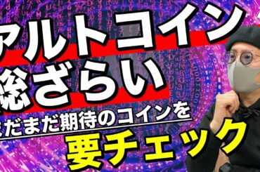 【ビットコイン＆注目アルトコイン】まだまだ期待の通貨を分析！市場は短期的に下げだが、今買うべき？今後の戦略と展望