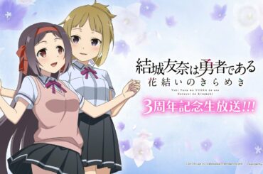 『結城友奈は勇者である 花結いのきらめき』3周年記念生放送!!!