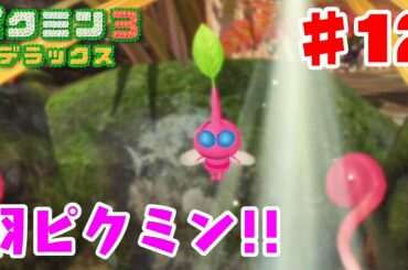 【ピクミン３ デラックス♯12】羽ピクミン、登場！