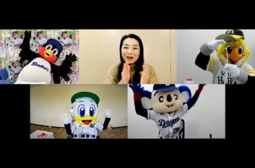 緊急特番！4球団マスコットリモトーーク『マスコットがくる！～マスコットが変～』