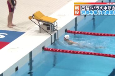 五輪水泳会場の完成披露式典 池江選手が泳ぎ見せる