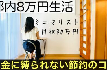 【ミニマリスト】都内月8万円で小さく暮らす幸せ。お金に縛られない節約・貯金のコツ。