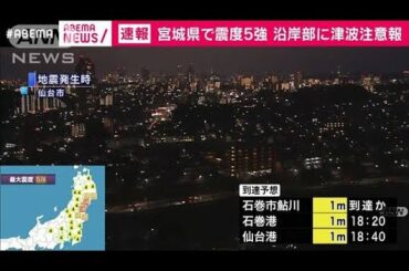 宮城県で震度5強　M7.2　沿岸部に津波注意報(2021年3月20日)