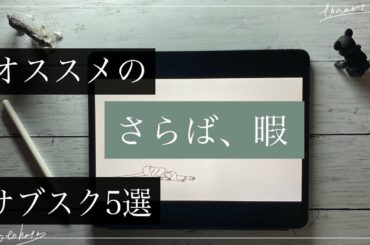 サブスクのオススメ5選　暇とオサラバ【ガジェット・カルチャー好き】