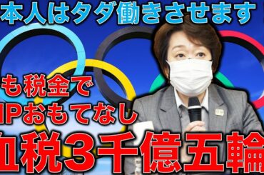 決定！海外観客受け入れ中止！だけど五輪貴族だけお・も・て・な・し。それは全て税金か？インバウンド消滅東京オリンピック。元博報堂作家本間龍さんと一月万冊清水有高。