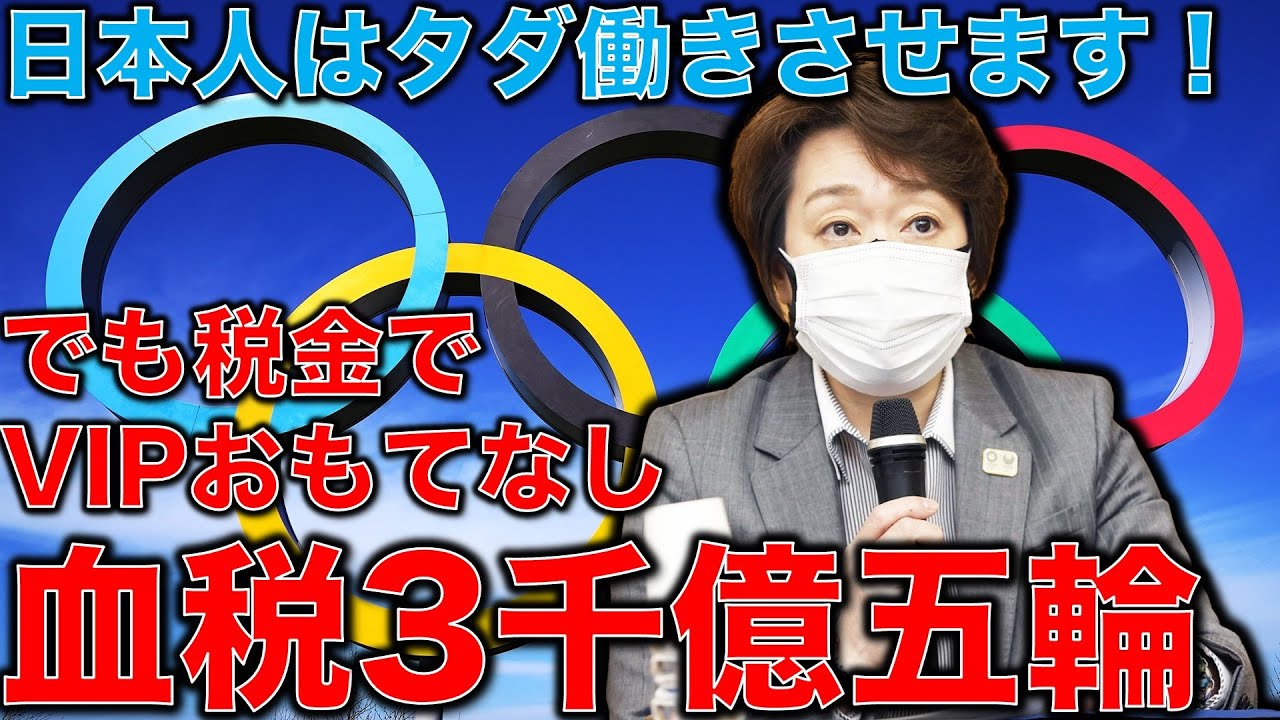 決定!海外観客受け入れ中止!だけど五輪貴族だけお・も・て・な・し。それは全て税金か?インバウンド消滅東京オリンピック。元博報堂作家本間龍さんと一月万冊清水有高。 決定!海外観客受け入れ中止!だけど五輪貴族だけお・も・て・な・し。それは全て税金か?インバウンド消滅東京オリンピック。元博報堂作家本間龍さんと一月万冊清水有高。