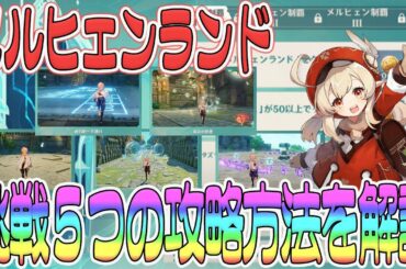 【原神】メルヒェンランドの遊び方＆5つの挑戦の攻略方法を解説！【Genshin】
