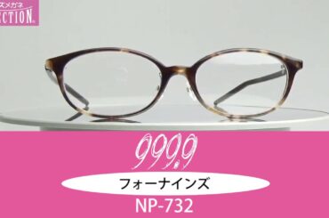 プラスチックフレームとは思えないほどの繊細さ　フォーナインズ　NP-732　2019年7月商品情報　シミズメガネ