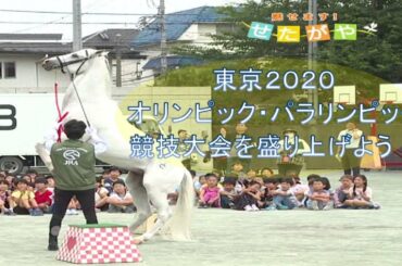 東京2020オリンピック・パラリンピック競技大会を盛り上げよう！