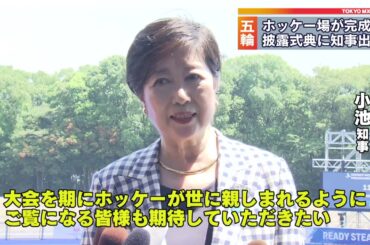 五輪ホッケー場完成式典