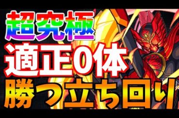 【モンスト】これぞ攻略?! 適正キャラなしで"タジャドルコンボ"に美しく勝つ!! 2つの編成と立ち回り紹介!!【超究極】
