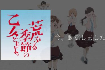 今、動揺しましたね [Araburu Kisetsu no Otomedomo yo. Original Soundtrack]