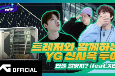 [TREASURE MAP] EP.30 🏃 트레저와 함께하는 YG 신사옥 투어 🏃 인줄 알았지? (feat.X맨)