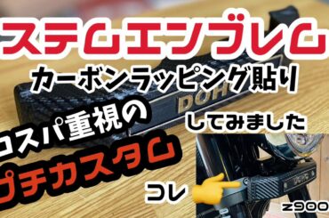 z900rs‼️ステムエンブレムにカーボンラッピング貼ってみました❣️