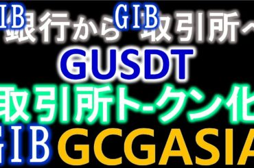 GIBが暗号通貨取引所を買収し、GUSDTを取引所トークンにすることで、価格を上げようと計画していることをDARREN YAWが音声で話していました。GCGASIA【Global Investment