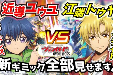 【新ヴァンガード】ユウユデッキvsトウヤデッキ対戦！オーバードレス大活躍！！【VGD】