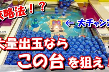 【レトロゲーム】攻略法！？スマートボールで稼ぎたいならこの台を狙え！！