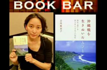 180324 杏ちゃんの一冊『沖縄戦を生きぬいた人びと - 吉川 麻衣子』