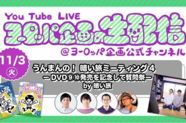 うんまんの！ 暗い旅ミーティング4　ーDVD⑨⑩発売を記念して質問祭ー（by 暗い旅）
