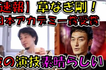 草なぎ剛！日本アカデミー賞最優秀主演男優賞受賞を受け、ひろゆきが草なぎ剛について言及した動画をupしてみた