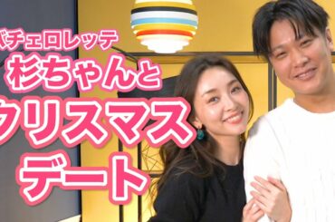 【デートVlog】バチェロレッテ杉ちゃんとのデートがアートの連続！【ネタバレ注意】【杉田陽平さん】