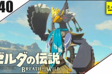 #40【三人称】ドンピシャとゼルダの伝説 ブレス オブ ザ ワイルド【Switch版】