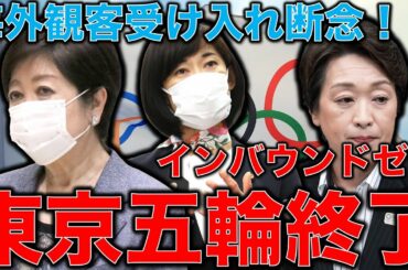 東京オリンピックついに海外観客受け入れ正式断念！インバウンド消費が消滅したゾンビ五輪。元博報堂作家本間龍さんと一月万冊清水有高。
