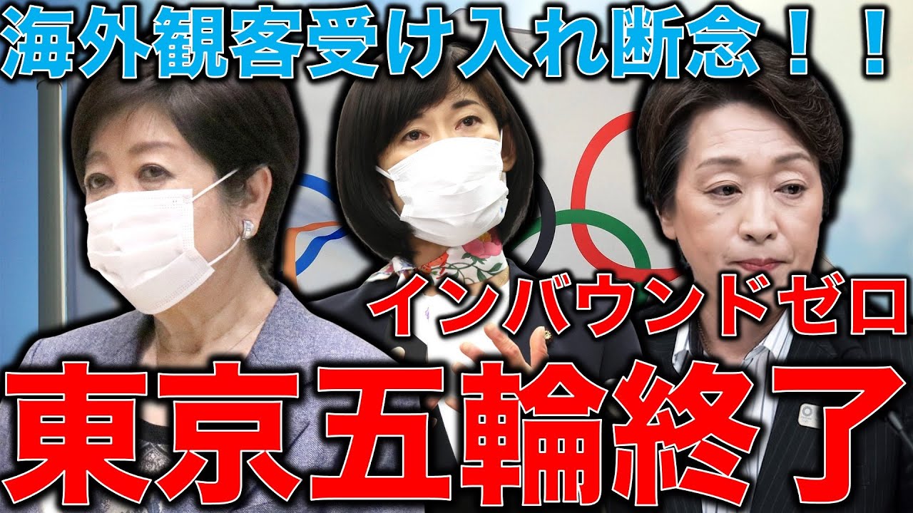 東京オリンピックついに海外観客受け入れ正式断念!インバウンド消費が消滅したゾンビ五輪。元博報堂作家本間龍さんと一月万冊清水有高。 東京オリンピックついに海外観客受け入れ正式断念!インバウンド消費が消滅したゾンビ五輪。元博報堂作家本間龍さんと一月万冊清水有高。